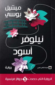 نيلوفر أسود